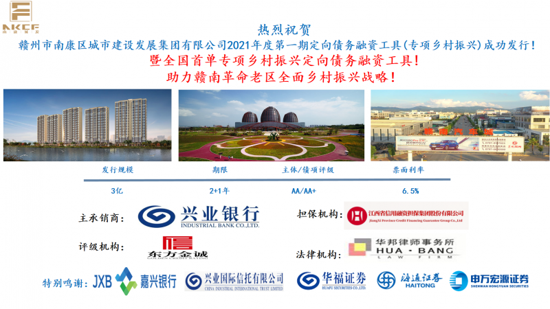 熱烈祝賀！南康城發(fā)集團2021年度第一期定向債務(wù)融資工具（專(zhuān)項鄉村振興）成功發(fā)行！