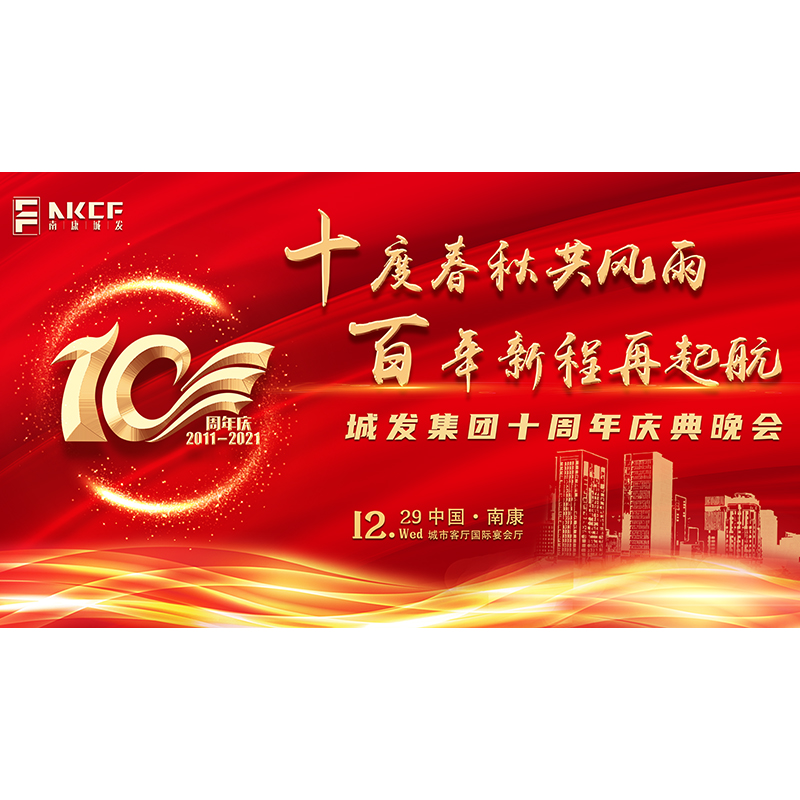 “十度春秋共風(fēng)雨 百年新程再起航”——城發(fā)集團十周年慶典晚會(huì )