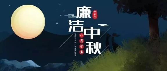 【廉政·提醒】清風(fēng)伴明月，廉潔過(guò)中秋，這些提醒不能忘！