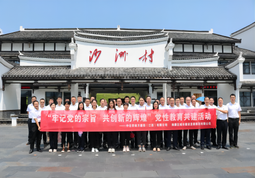 中國化學(xué)江西公司 南康城發(fā)集團開(kāi)展“牢記黨的宗旨，共創(chuàng  )新的輝煌”黨性教育共建活動(dòng)